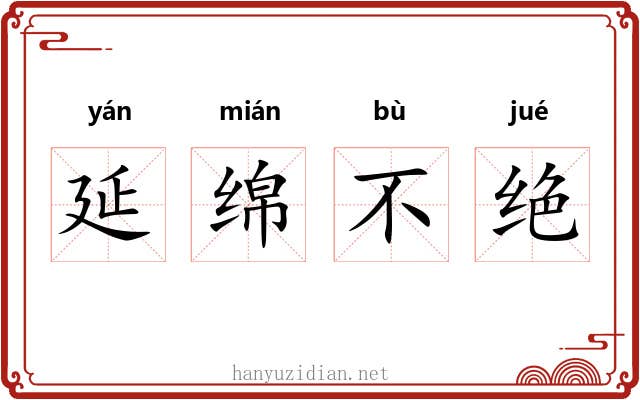 延绵不绝