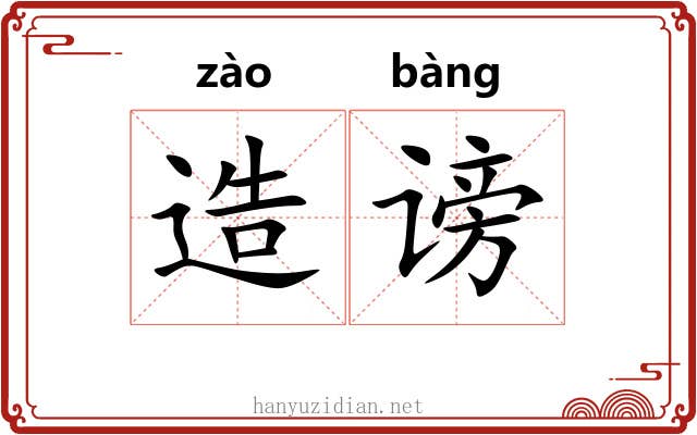造谤 造谤