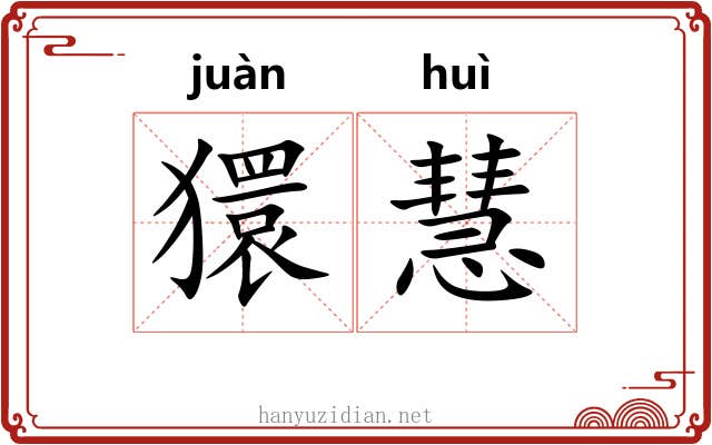 獧慧