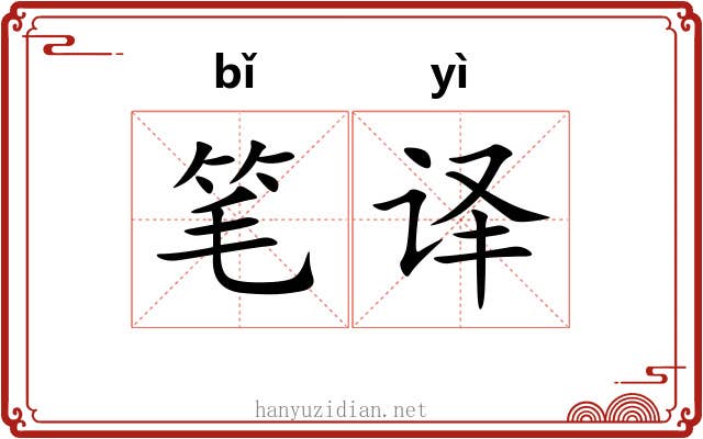 笔译 笔译