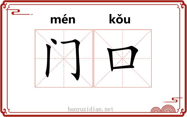 门口 门口