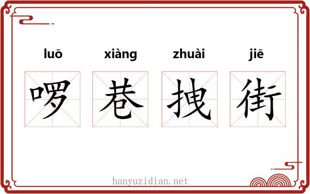 啰巷拽街 啰巷拽街