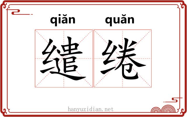 缱绻