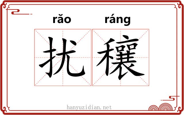 扰穰