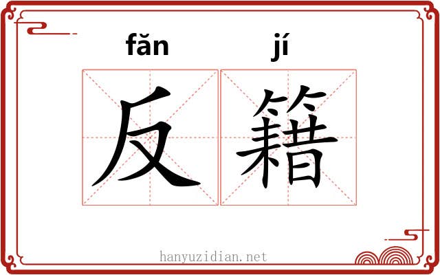 反籍