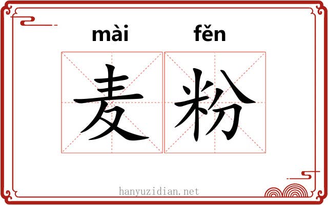 麦粉 麦粉