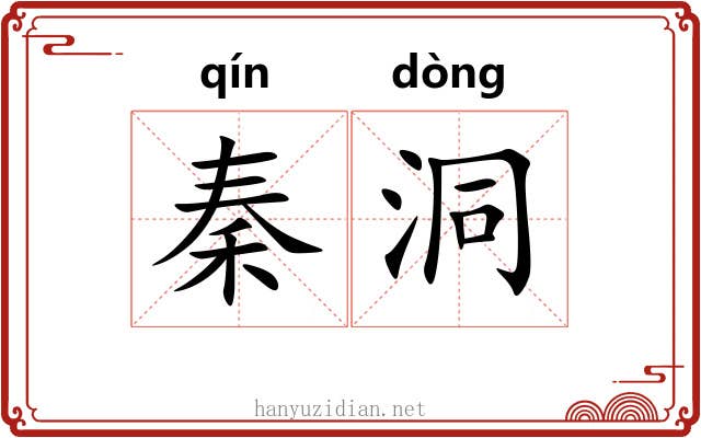 秦洞