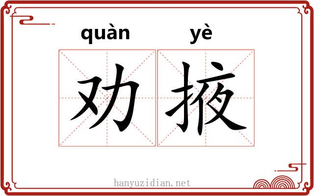劝掖