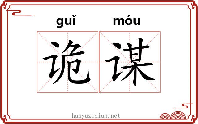 诡谋