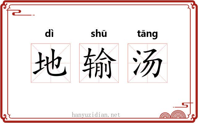地输汤