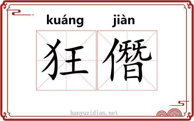 狂僭