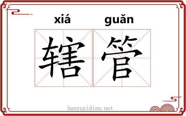 辖管