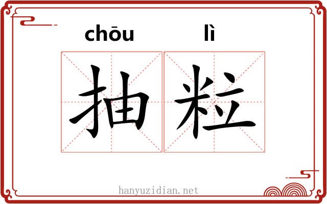 抽粒