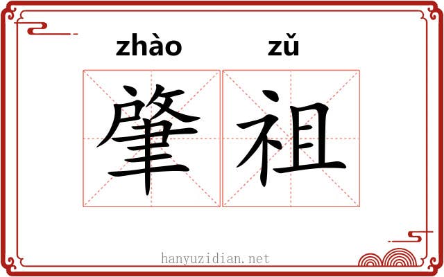 肇祖