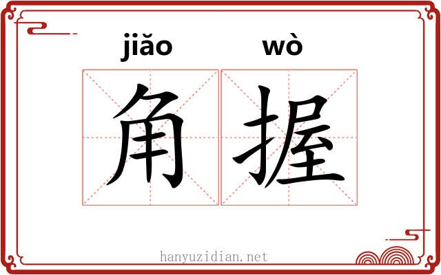 角握 角握