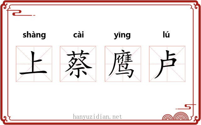 上蔡鹰卢 上蔡鹰卢