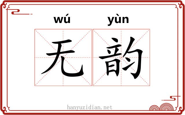 无韵 无韵
