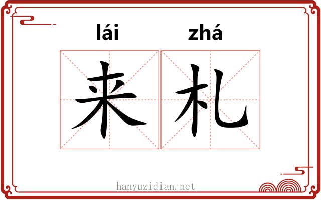 来札 来札