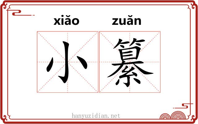 小纂 小纂
