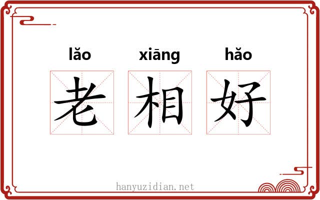 老相好 老相好