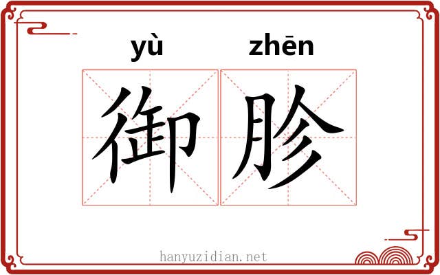 御胗