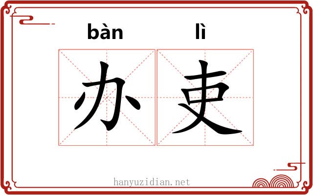 办吏
