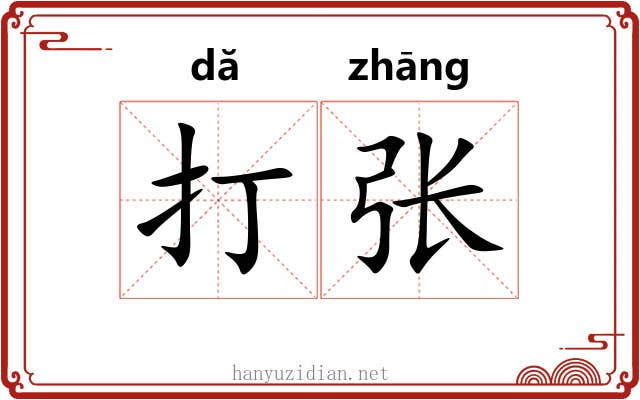 打张