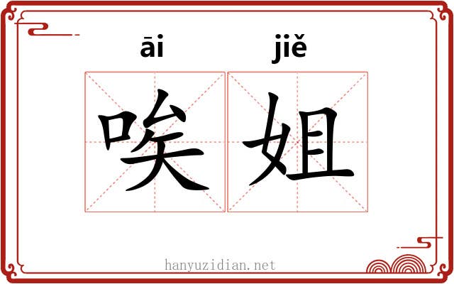 唉姐