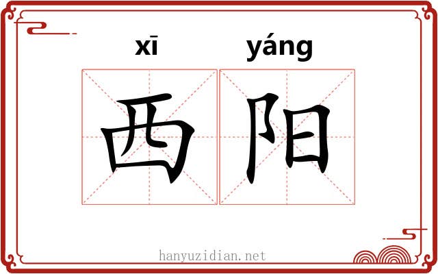 西阳 西阳