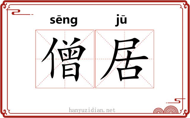 僧居 僧居