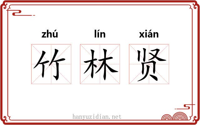 竹林贤 竹林贤