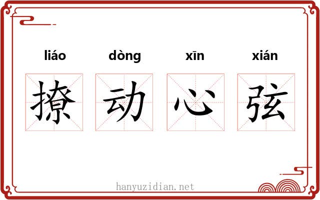 撩动心弦 撩动心弦