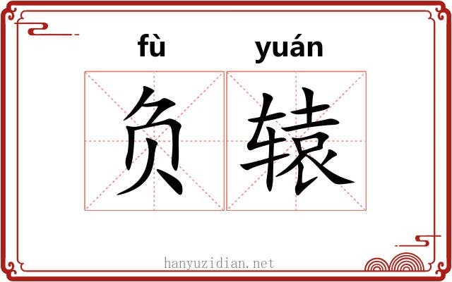 负辕 负辕