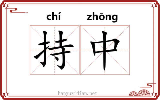 持中 持中