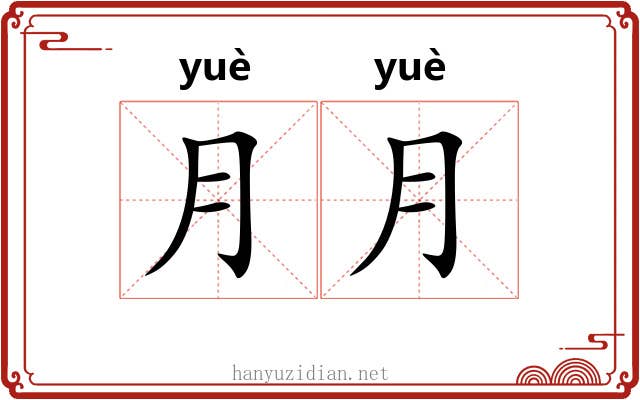 月月