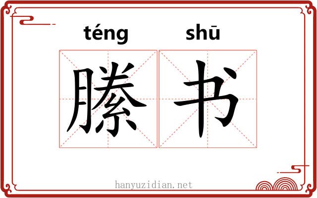 縢书 縢书