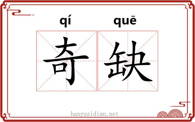 奇缺 奇缺