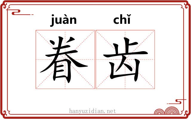 眷齿 眷齿