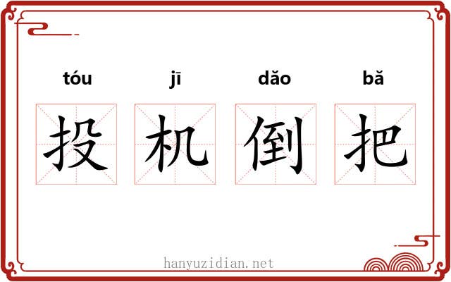 投机倒把 投机倒把