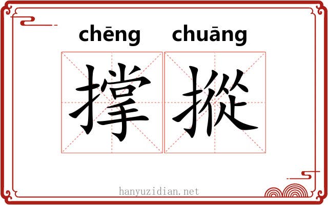 撑摐