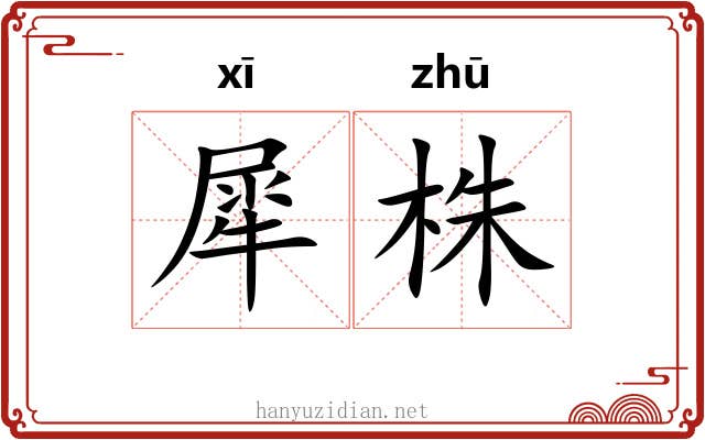 犀株