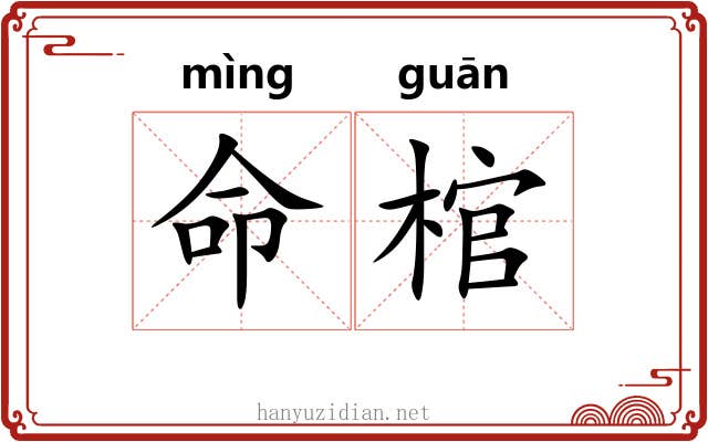 命棺
