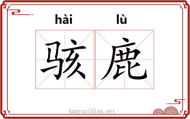 骇鹿