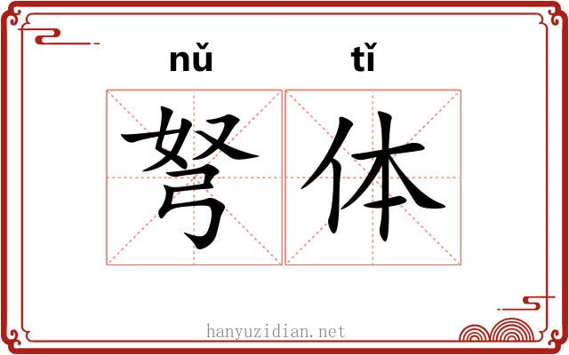 弩体 弩体