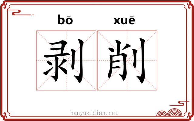 剥削 剥削