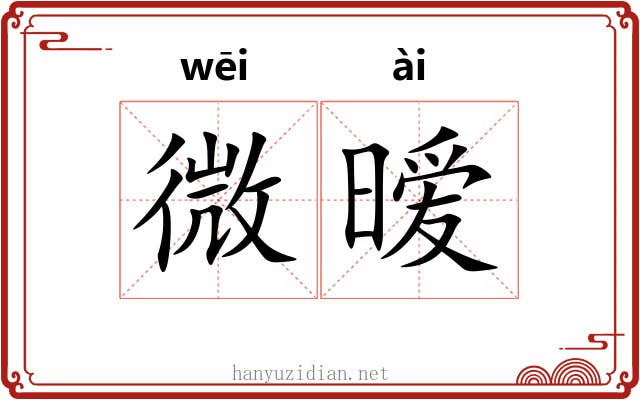 微暧