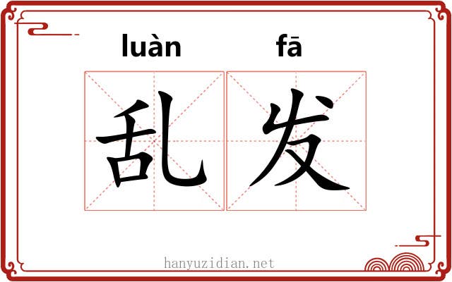 乱发 乱发