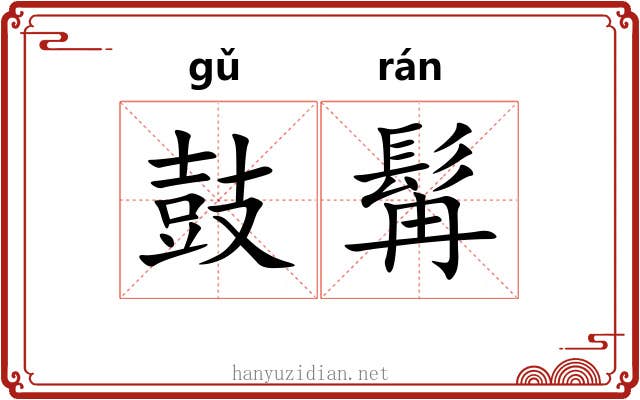 鼓髯