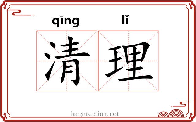 清理 清理