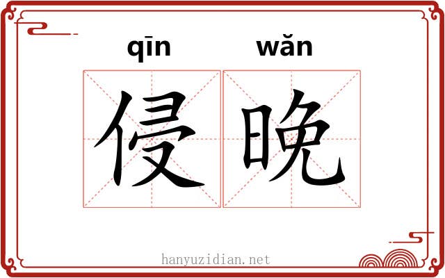 侵晚